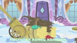 Моя маленькая пони - Последний день зимы (песня)(Субтитры) HD MLP: Pony - Hero