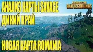 АНАЛИЗ КАРТЫ SAVAGE, НОВАЯ КАРТА ROMANIA | PLAYERUNKNOWN'S BATTLEGROUNDS