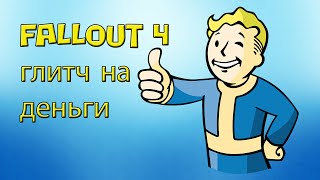 fallout 4 глич на деньги, (баг на крышки) , infinity money