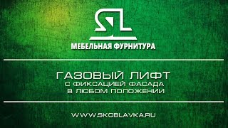 IREX-Газлифт с фиксацией фасада _40N,60N,80N,100N