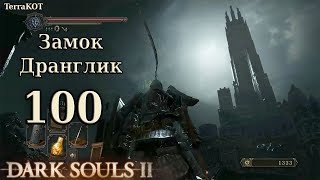 #100 – Проникновение в Замок Дранглик, Канцлер Веллагер (Dark Souls II – Прохождение за рыцаря)