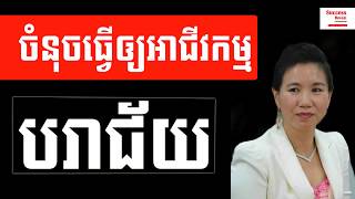 Keo Mom - 15 Mistake make your business fail | Success Reveal