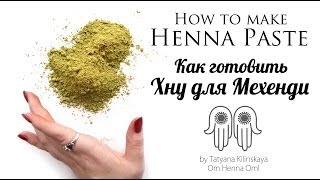 Как готовить Хну для Мехенди/How to make Henna Paste