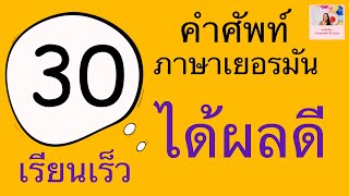 30 คำศัพท์ภาษาเยอรมัน | เรียนภาษาเยอรมัน | ภาษาเยอรมัน กับ Jacky