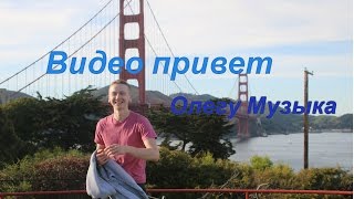 Привет Олегу Музыка