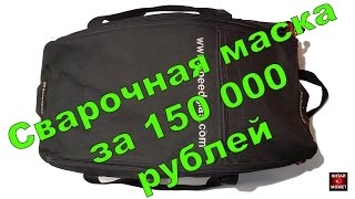 Крутая сварочная маска за 150 000 рублей! Speedglas 9100 с турбоблоком