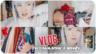 ДИКОЕ РАСХЛАМЛЕНИЕ ШКАФА? КУЧА ОДЕЖДЫ НА ВЫКИД ?ВЫБРАСЫВАЮ ИЛИ ОТДАЮ?СУМКИ?НАВОДИМ ПОРЯДОК✅