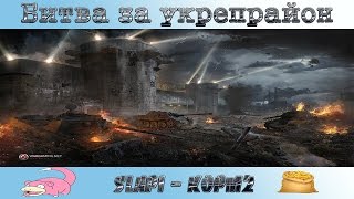 Мама помоги, они идут.  SLAPI KOPM2- . Дэф укрепа. Абсолютный формат.