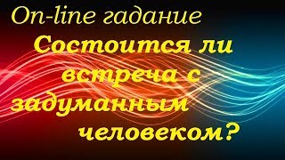 Состоится ли встреча с задуманным человеком ? On-line гадание на картах Таро