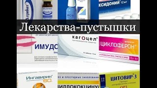 Лекарства, где правда и где ложь, от простуды,гриппа и ОРВИ.