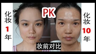 get ready with my friend Guan 化妆新手PK熟练工