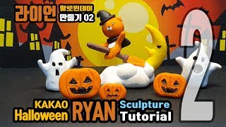 라이언만들기 할로윈데이 02 / How to make RYAN Halloween 02(Sculpture Tutorial) kakaofriends RYAN[WBee]