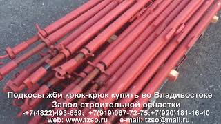 Подкосы жби крюк-крюк купить во Владивостоке
