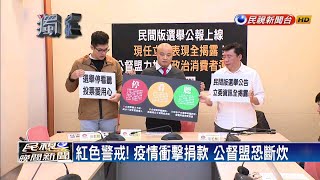 疫情影響民眾捐款 公督盟面臨斷炊危機－民視新聞