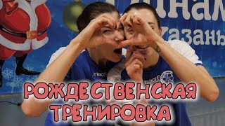Тайный Санта и Рождественская тренировка "Динамо-Казань"