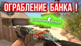 ОГРАБЛЕНИЕ БАНКА ! в CS:GO