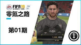 【一球】FIFA19 零氪之路 #1 "你说说"