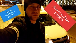 Работа на Ладе Гранте. (ВИС) Катаем МЯСО! #2