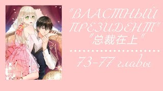 Властный президент 73-77 главы