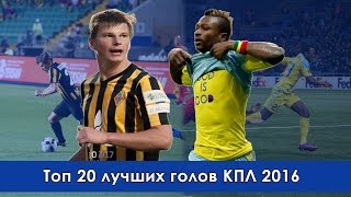 Top 20 best goals KPL 2016 • Лучшие 20 голов КПЛ 2016