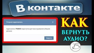 ✅ АУДИОЗАПИСЬ НЕДОСТУПНА ДЛЯ ПРОСЛУШИВАНИЯ В ВАШЕМ РЕГИОНЕ | 1 СПОСОБ ? [BAS Channel]