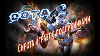 Dota 2 - Сирота играет с подписчиками
