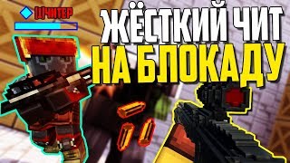 ЛУЧШИЙ ЧИТ НА БЛОКАДУ 2019 | РАБОЧИЙ ЧИТ НА БЛОКАДУ КЛАССИК | ТОП ЧИТ НА БЛОКАДУ
