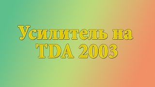 Дом техников | Усилитель TDA 2003 | №4