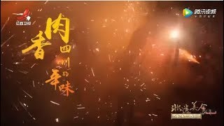 【非遗美食】第35期：年味·四川  20190307
