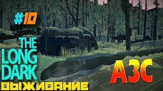 The Long Dark#10 карта [Coastal-Highway] АЗС