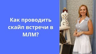 Как проводить скайп встречи и закрывать человека на регистрацию в МЛМ?