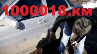 Ваз 2110 с пробегом миллион километров. Это стоит увидеть!