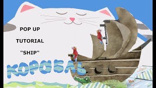 Корабль поп ап МК