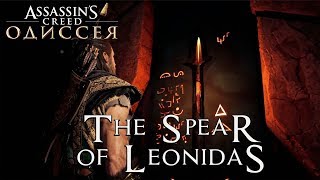 Assassin’s Creed Odyssey [Кат-Сцены] ►Копье Леонида. Деймос