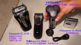 小米米家電動刮鬍刀開箱&與現役Panasonic、百靈等比較