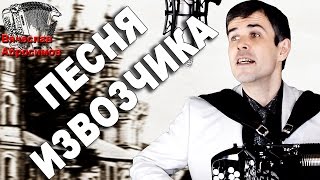 ПЕСНЯ ИЗВОЗЧИКА под баян  - поет Вячеслав Абросимов