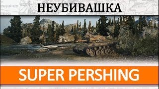 Суперпершинг Неубивашка! Т26Е4 - Super Pershing как играть, обзор танка перш