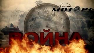 Клип Начало Войны