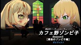 異世界バーチャルユーチューバー『カフェ野ゾンビ子』Season5ダイジェスト
