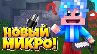 ?️МОЙ НОВЫЙ МИКРОФОН!?DEXP U700 ЛУЧШИЙ МИКРОФОН?? МАЙНКРАФТ ПЕ 1.1.5?ЛУЧШИЕ ДЕВАЙСЫ ДЛЯ МКПЕ?!?
