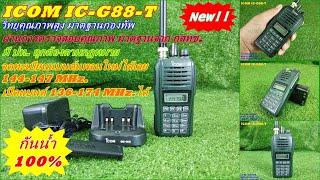 ICOM G88-T วิทยุสื่อสารมีปท. AR VR จดทะเบียนได้ แบนด์แพลนใหม่ 144-147MHz.