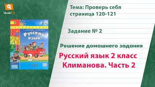 Упражнение 2 Проверь себя стр. 120 — Русский язык 2 класс (Климанова Л.Ф.) Часть 2