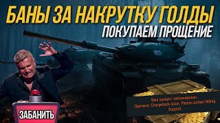 МЕНЯ ЗАБАНИЛИ ЗА "GOLD STAR"| НАКРУТКА ЗОЛОТА В WoT Blitz