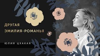 Другая Эмилия Романья