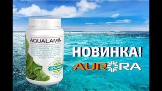 Акваламин - Новинка от Аврора