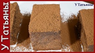 Спорим? ВКУСНЕЕ десерта ТЫ в жизни не пробовал - "ТРЮФЕЛЬ ЕВЫ"