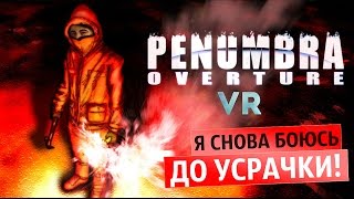 Я снова боюсь эту игру! ● Penumbra VR