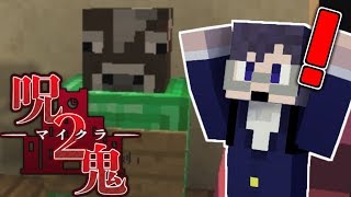 【第4話】丑の頭を発見！！ここにロボロを置いてみると…？【マイクラ呪鬼2】