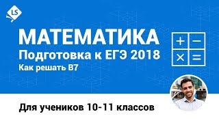 Как решать В7- Числовые выражения - 1. Математика. ЕГЭ. [Подготовка к ЕГЭ/ОГЭ]