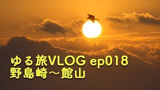 【ゆる旅VLOG】野島崎〜館山 (Slow Trip Vlog episode 018)